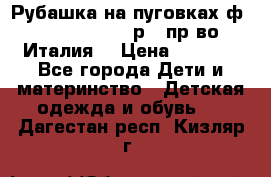 Рубашка на пуговках ф.Silvana cirri р.4 пр-во Италия  › Цена ­ 1 200 - Все города Дети и материнство » Детская одежда и обувь   . Дагестан респ.,Кизляр г.